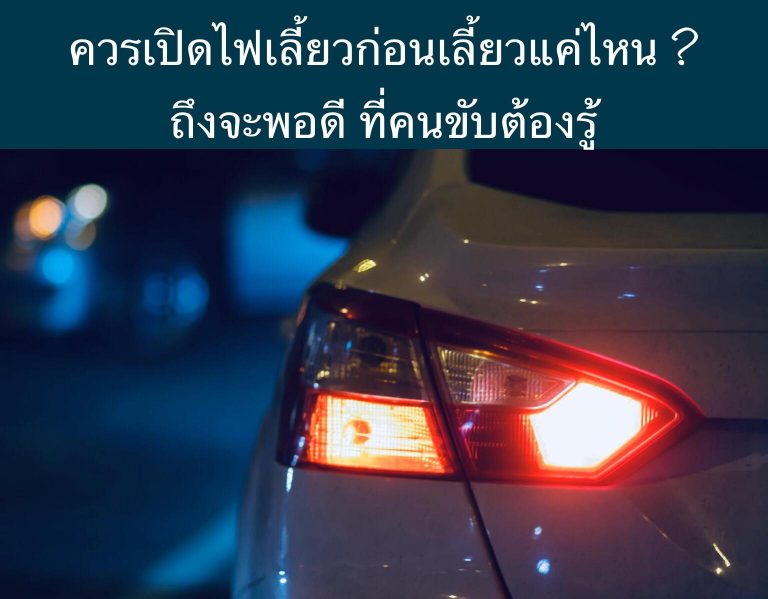 ควรเปิดไฟเลี้ยวก่อนเลี้ยวแค่ไหน? ถึงจะพอดี ที่คนขับต้องรู้