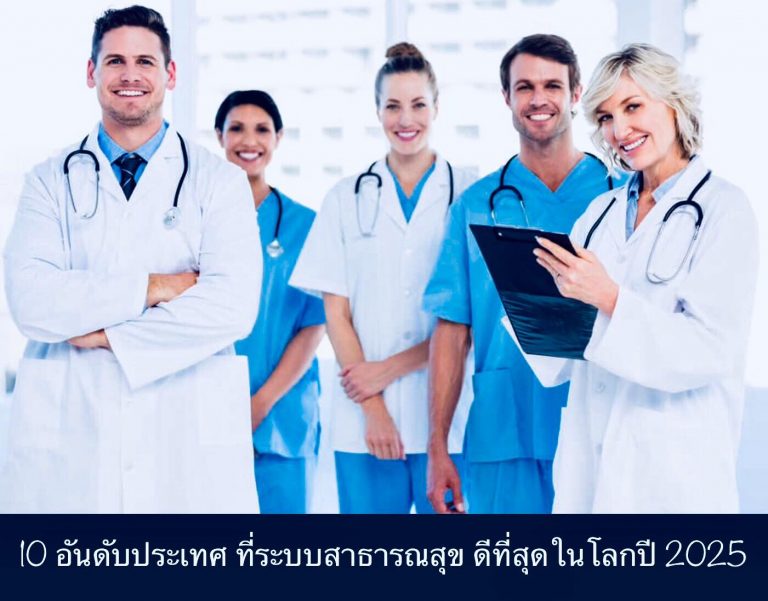 10 อันดับประเทศ ที่ระบบสาธารณสุข ดีที่สุดในโลกปี 2025