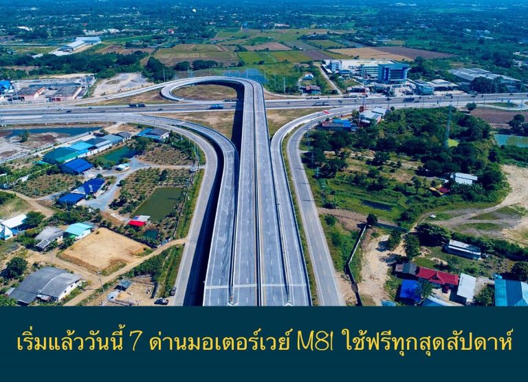 เริ่มแล้ววันนี้ 7 ด่านมอเตอร์เวย์ M81 ใช้ฟรีทุกสุดสัปดาห์