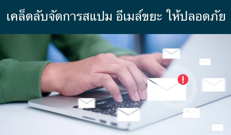 เคล็ดลับจัดการสแปม อีเมล์ขยะ ให้ปลอดภัย