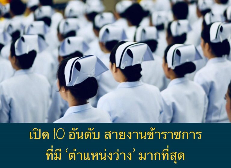 เปิด 10 อันดับ สายงานข้าราชการ ที่มี ‘ตำแหน่งว่าง’ มากที่สุด
