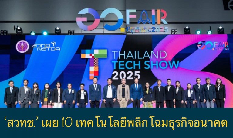 สวทช. เผย 10 เทคโนโลยีพลิกโฉมธุรกิจอนาคต