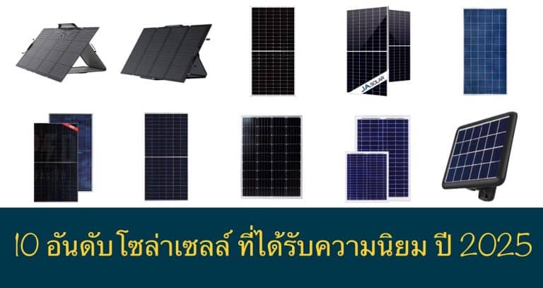 10 อันดับโซล่าเซลล์ ที่ได้รับความนิยม ปี 2025