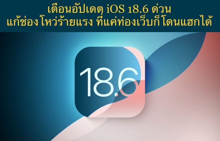 เตือนอัปเดต iOS 18.6 ด่วน แก้ช่องโหว่ร้ายแรง ที่แค่ท่องเว็บก็โดนแฮกได้
