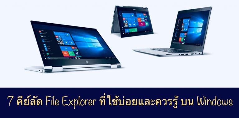 7 คีย์ลัด File Explorer ที่ใช้บ่อยและควรรู้ บน Windows