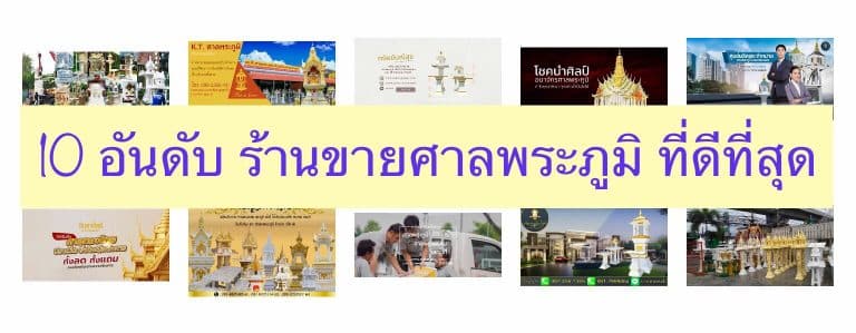 10 อันดับ ร้านขายศาลพระภูมิ ที่ดีที่สุด