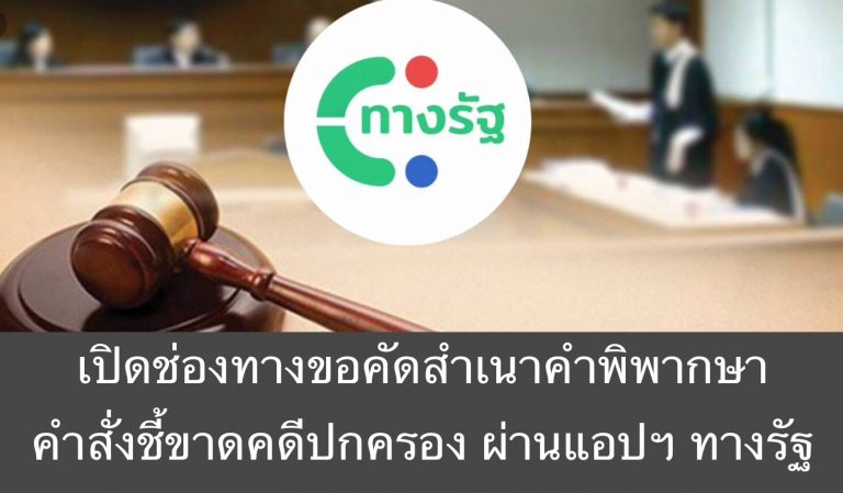 เปิดช่องทางขอคัดสำเนาคำพิพากษา คำสั่งชี้ขาดคดีปกครอง ผ่านแอปฯ ทางรัฐ
