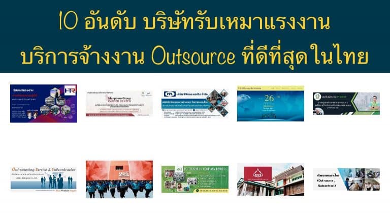 10 อันดับ บริษัทรับเหมาแรงงาน บริการจ้างงาน Outsource ที่ดีที่สุดในไทย