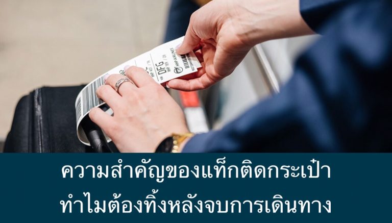 ความสำคัญของแท็กติดกระเป๋า ทำไมต้องทิ้งหลังจบการเดินทาง