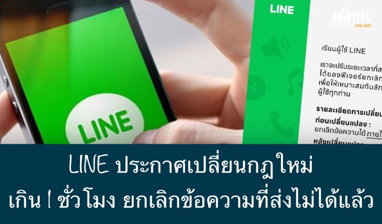LINE ประกาศเปลี่ยนกฎใหม่ เกิน 1 ชั่วโมง ยกเลิกข้อความที่ส่งไม่ได้แล้ว