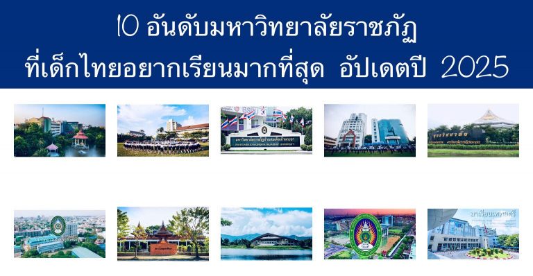 10 อันดับมหาวิทยาลัยราชภัฏ ที่เด็กไทยอยากเรียนมากที่สุด อัปเดตปี 2025