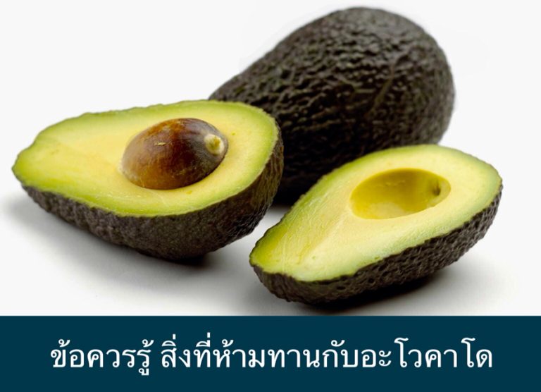 ข้อควรรู้ สิ่งที่ห้ามทานกับอะโวคาโด