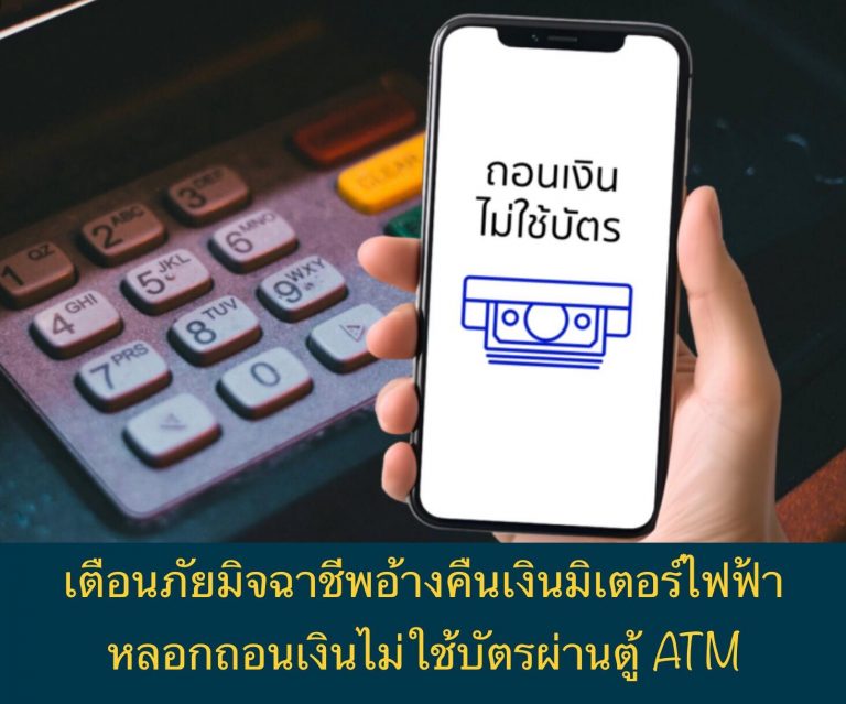 เตือนภัยมิจฉาชีพอ้างคืนเงินมิเตอร์ไฟฟ้า หลอกถอนเงินไม่ใช้บัตรผ่านตู้ ATM