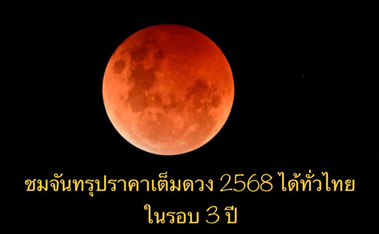 ชมจันทรุปราคาเต็มดวง 2568 ได้ทั่วไทยในรอบ 3 ปี
