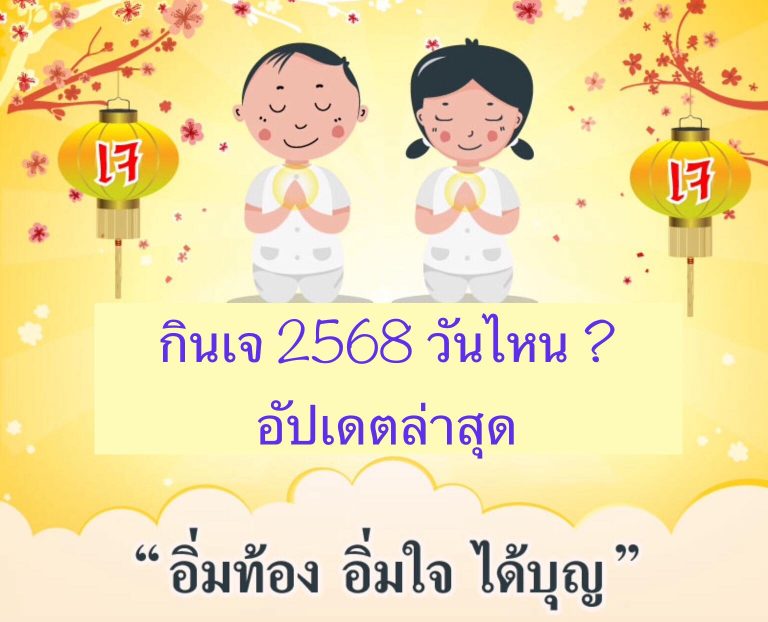กินเจ 2568 วันไหน ? อัปเดตล่าสุด