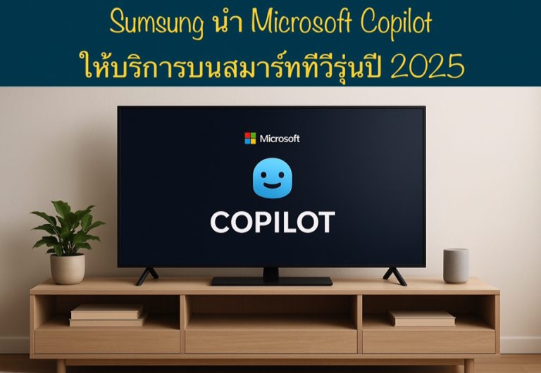 Sumsung นำ Microsoft Copilot ให้บริการบนสมาร์ททีวีรุ่นปี 2025