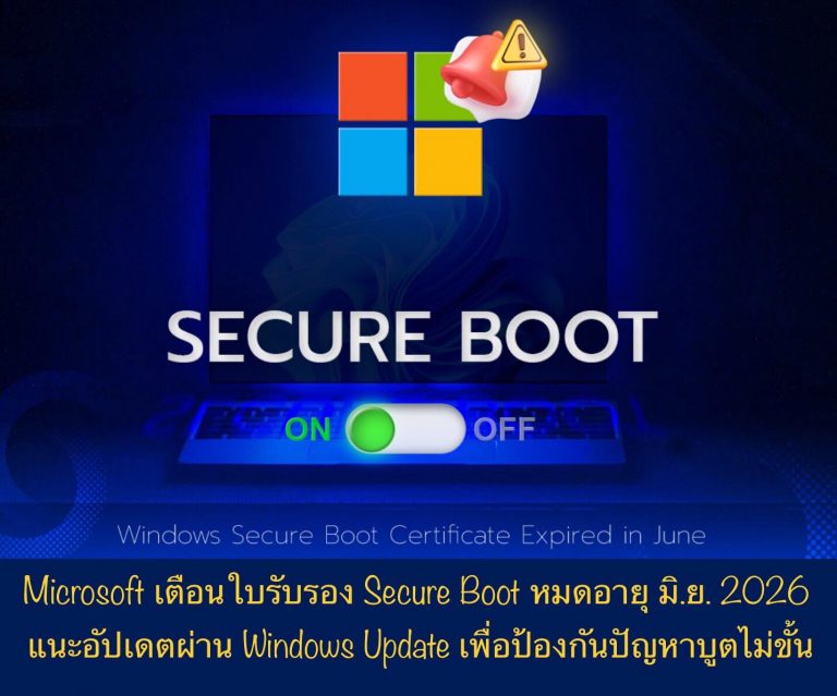 Microsoft เตือนใบรับรอง Secure Boot หมดอายุ มิ.ย. 2026 แนะอัปเดตผ่าน Windows Update เพื่อป้องกันปัญหาบูตไม่ขั้น