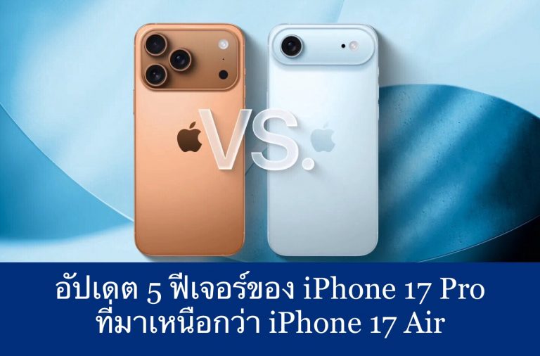 อัปเดต 5 ฟีเจอร์ของ iPhone 17 Pro ที่มาเหนือกว่า iPhone 17 Air