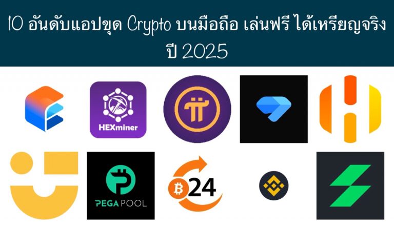 10 อันดับแอปขุด Crypto บนมือถือ เล่นฟรี ได้เหรียญจริง ปี 2025