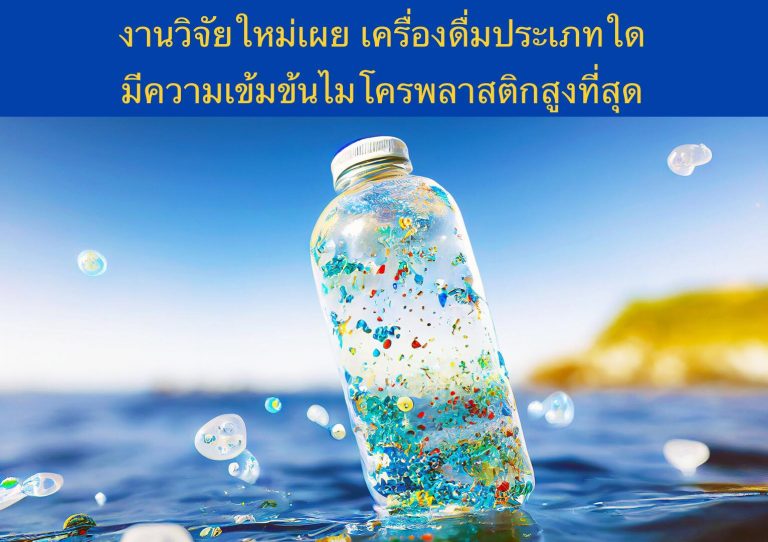 งานวิจัยใหม่เผย เครื่องดื่มประเภทใดมีความเข้มข้นไมโครพลาสติกสูงที่สุด