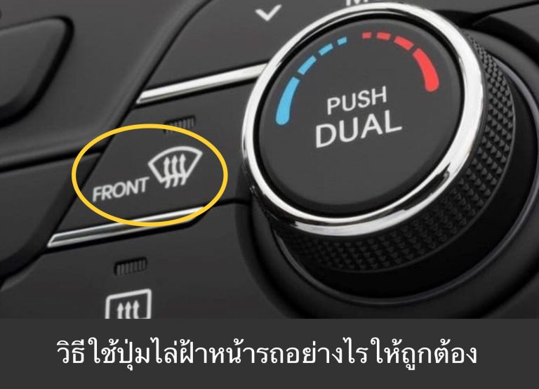 วิธีใช้ปุ่มไล่ฝ้าหน้ารถอย่างไร ให้ถูกต้อง