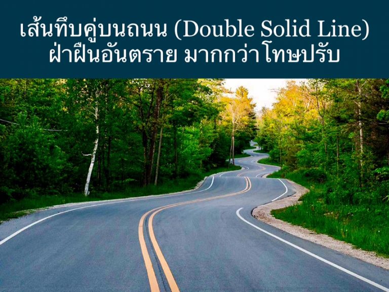 เส้นทึบคู่บนถนน (Double Solid Line) ฝ่าฝืนอันตราย มากกว่าโทษปรับ