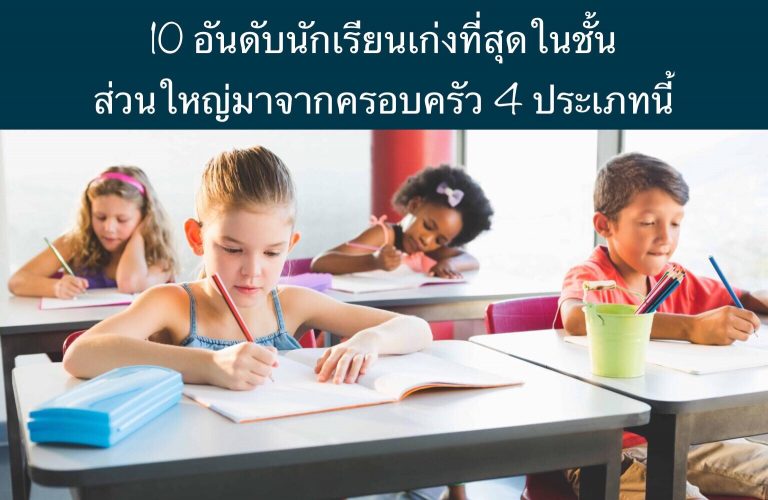 10 อันดับนักเรียนเก่งที่สุดในชั้น ส่วนใหญ่มาจากครอบครัว 4 ประเภทนี้