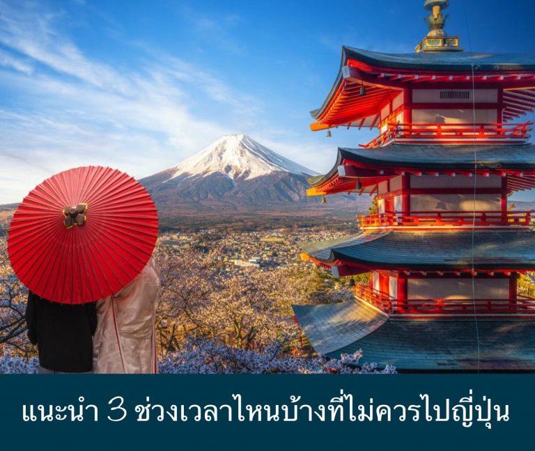แนะนำ 3 ช่วงเวลาไหนบ้างที่ไม่ควรไปญี่ปุ่น