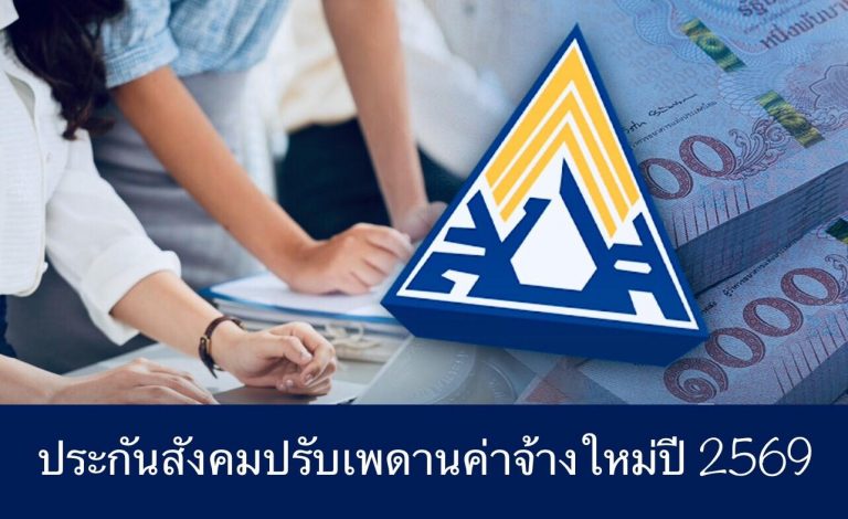 ประกันสังคมปรับเพดานค่าจ้างใหม่ปี 2569