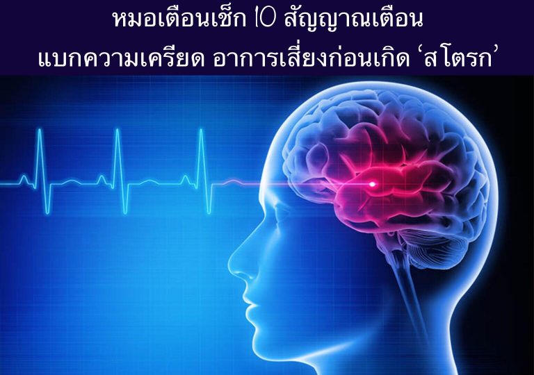 หมอเตือนเช็ก 10 สัญญาณเตือน แบกความเครียด อาการเสี่ยงก่อนเกิด ‘สโตรก’