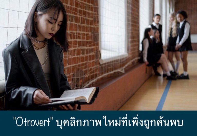 “Otrovert” บุคลิกภาพใหม่ที่เพิ่งถูกค้นพบ