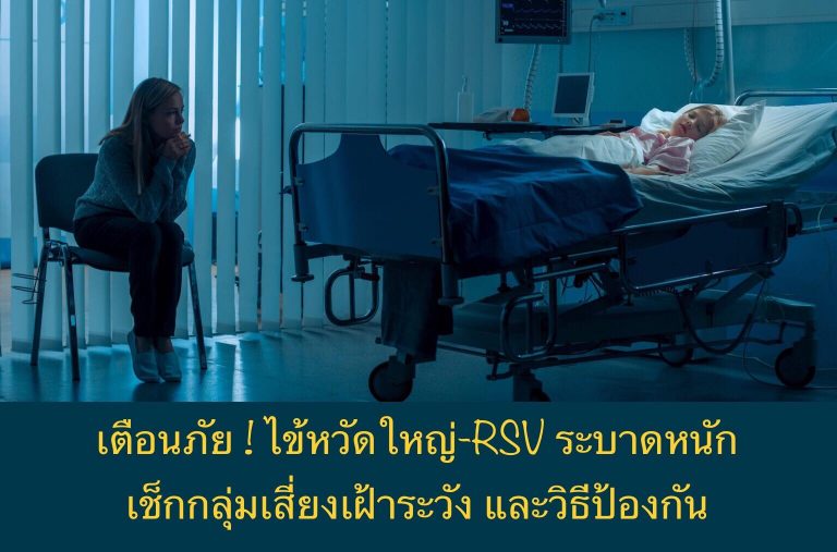 เตือนภัย ! ไข้หวัดใหญ่-RSV ระบาดหนัก เช็กกลุ่มเสี่ยงเฝ้าระวัง และวิธีป้องกัน