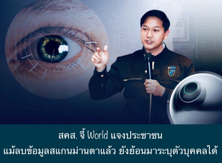 สคส. จี้ World แจงประชาชน แม้ลบข้อมูลสแกนม่านตาแล้ว ยังย้อนมาระบุตัวบุคคลได้