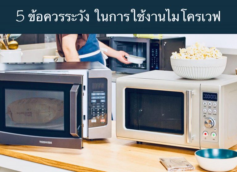 5 ข้อควรระวัง ในการใช้งานไมโครเวฟ