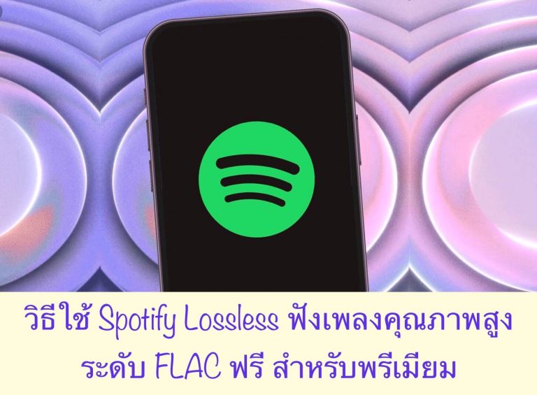 วิธีใช้ Spotify Lossless ฟังเพลงคุณภาพสูงระดับ FLAC ฟรี สำหรับพรีเมียม