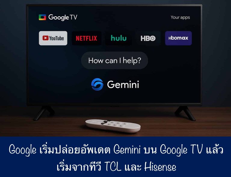 Google เริ่มปล่อยอัพเดต Gemini บน Google TV แล้ว เริ่มจากทีวี TCL และ Hisense