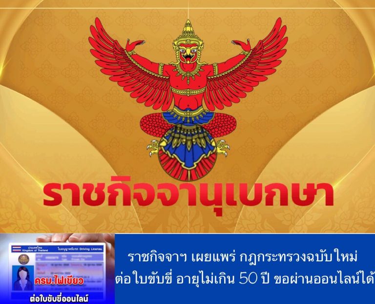 ราชกิจจาฯ เผยแพร่ กฎกระทรวงฉบับใหม่ ต่อใบขับขี่ อายุไม่เกิน 50 ปี ขอผ่านออนไลน์ได้