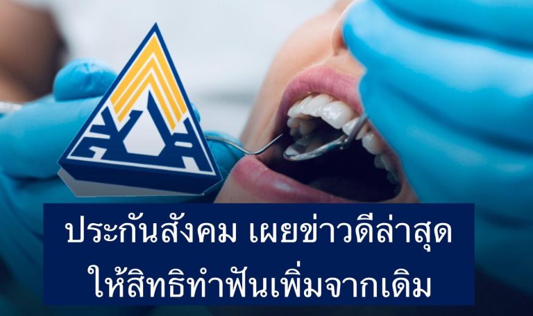 ประกันสังคม เผยข่าวดีล่าสุด ให้สิทธิทำฟันเพิ่มจากเดิม