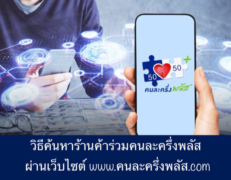วิธีค้นหาร้านค้าร่วมคนละครึ่งพลัส ผ่านเว็บไซต์ www.คนละครึ่งพลัส.com