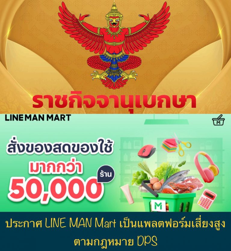 ประกาศ LINE MAN Mart เป็นแพลตฟอร์มเสี่ยงสูง ตามกฎหมาย DPS