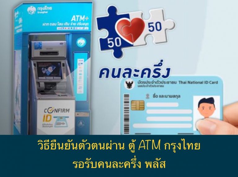 วิธียืนยันตัวตนผ่าน ตู้ ATM กรุงไทย รอรับคนละครึ่ง พลัส