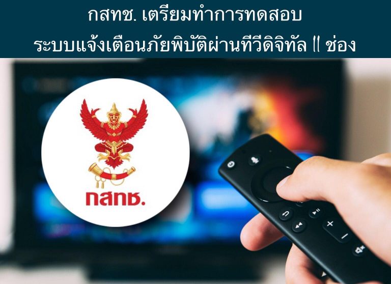 กสทช. เตรียมทำการทดสอบระบบแจ้งเตือนภัยพิบัติผ่านทีวีดิจิทัล 11 ช่อง