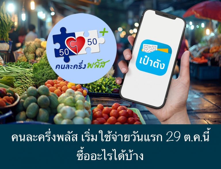 คนละครึ่งพลัส เริ่มใช้จ่ายวันแรก 29 ต.ค.นี้ ซื้ออะไรได้บ้าง