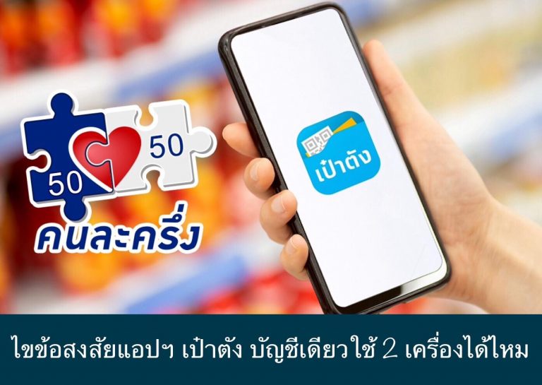ไขข้อสงสัยแอปฯ เป๋าตัง บัญชีเดียวใช้ 2 เครื่องได้ไหม