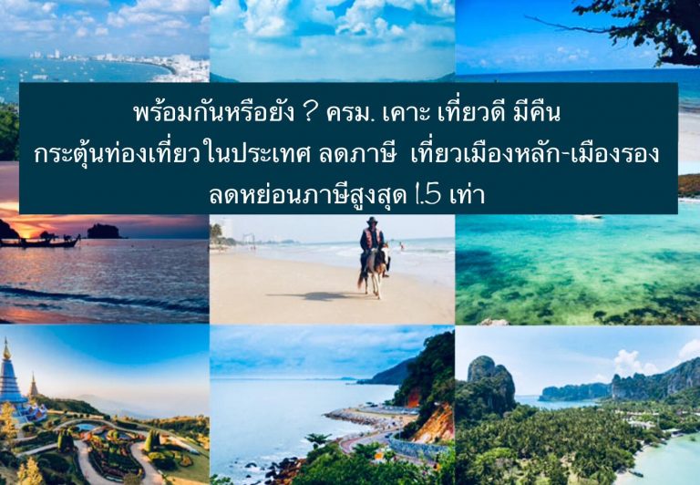 พร้อมกันหรือยัง ? ครม. เคาะ เที่ยวดี มีคืน กระตุ้นท่องเที่ยวในประเทศ ลดภาษี เที่ยวเมืองหลัก-เมืองรอง ลดหย่อนภาษีสูงสุด 1.5 เท่า
