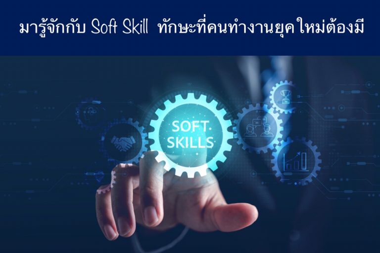 มารู้จักกับ Soft Skill ทักษะที่คนทำงานยุคใหม่ต้องมี