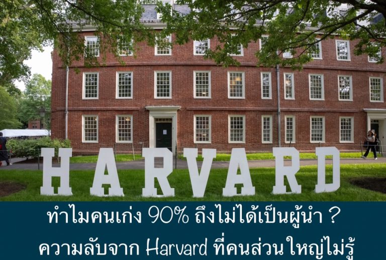 ทำไมคนเก่ง 90% ถึงไม่ได้เป็นผู้นำ ?