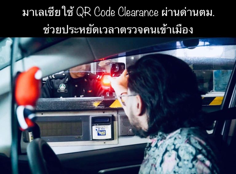 มาเลเซียใช้ QR Code Clearance ผ่านด่านตม. ช่วยประหยัดเวลาตรวจคนเข้าเมือง