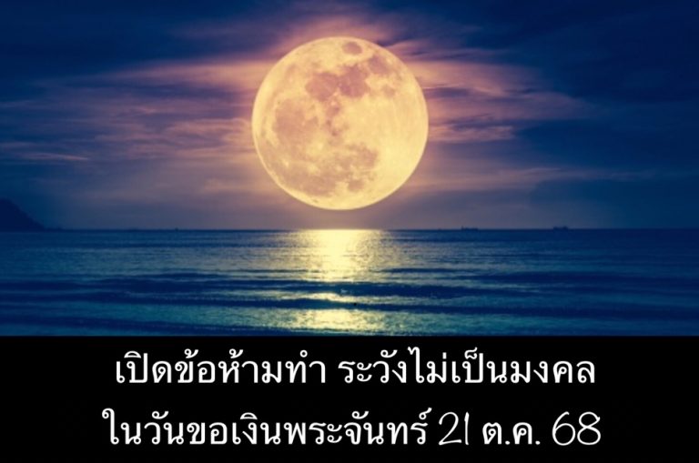 เปิดข้อห้ามทำ ระวังไม่เป็นมงคล ในวันขอเงินพระจันทร์ 21 ต.ค. 68