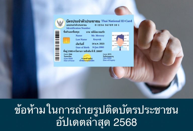 ข้อห้ามในการถ่ายรูปติดบัตรประชาชน อัปเดตล่าสุด 2568
